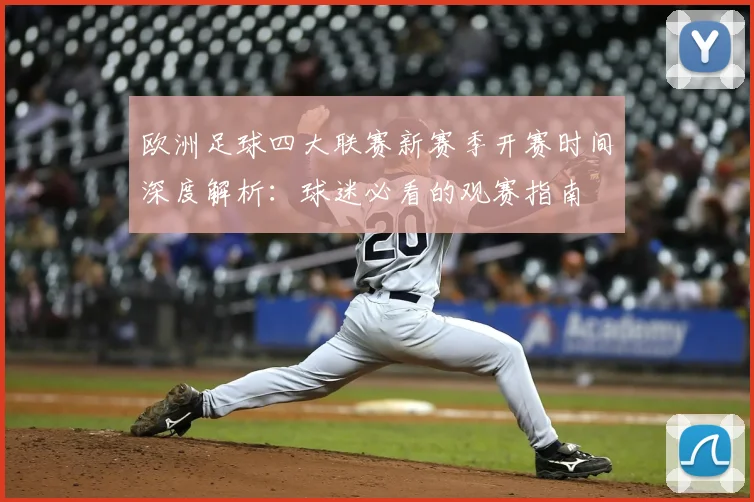 欧洲足球四大联赛新赛季开赛时间深度解析:球迷必看的观赛指南