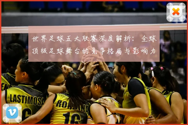世界足球五大联赛深度解析：全球顶级足球舞台的竞争格局与影响力