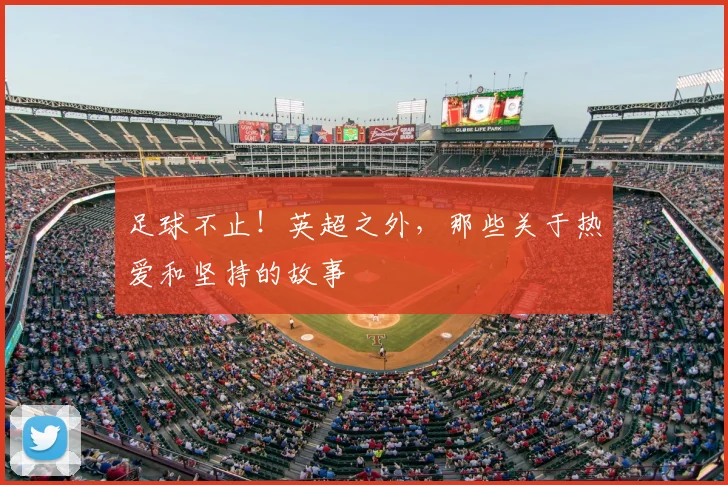 足球不止！英超之外，那些关于热爱和坚持的故事