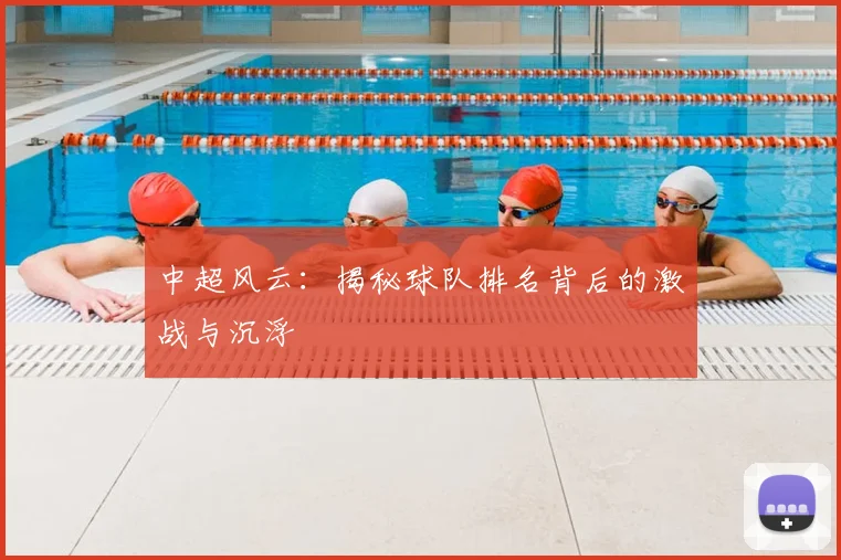 中超风云:揭秘球队排名背后的激战与沉浮