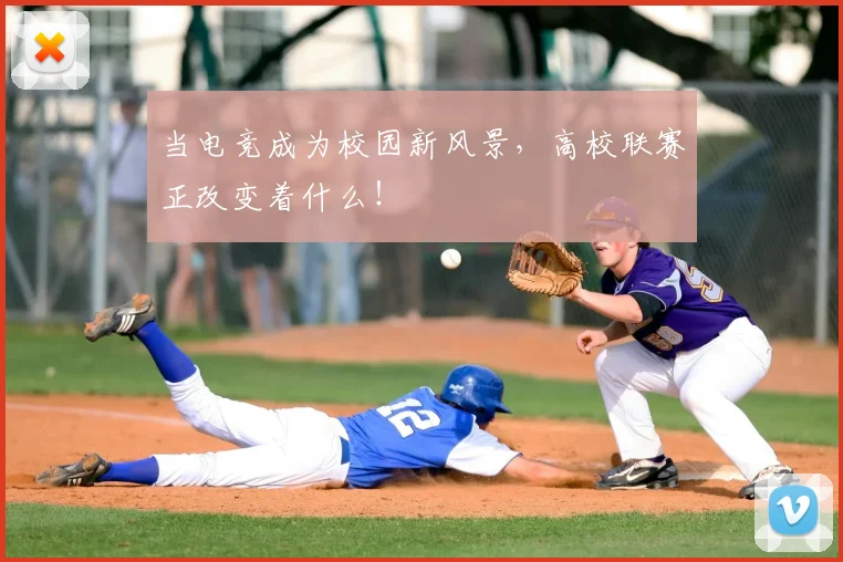 当电竞成为校园新风景,高校联赛正改变着什么!