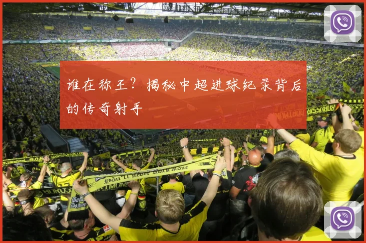 谁在称王？揭秘中超进球纪录背后的传奇射手