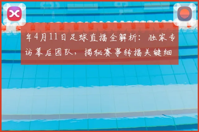 年4月11日足球直播全解析：独家专访幕后团队，揭秘赛事转播关键细节