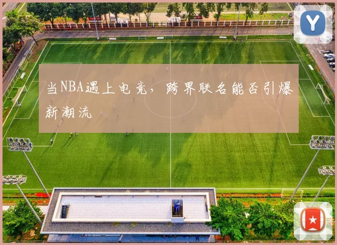 当NBA遇上电竞,跨界联名能否引爆新潮流