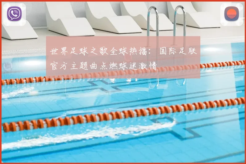 世界足球之歌全球热播:国际足联官方主题曲点燃球迷激情