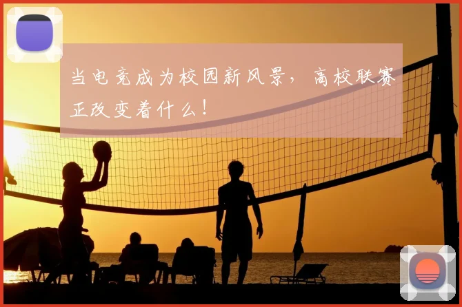 当电竞成为校园新风景,高校联赛正改变着什么!