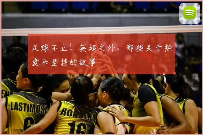 足球不止!英超之外,那些关于热爱和坚持的故事