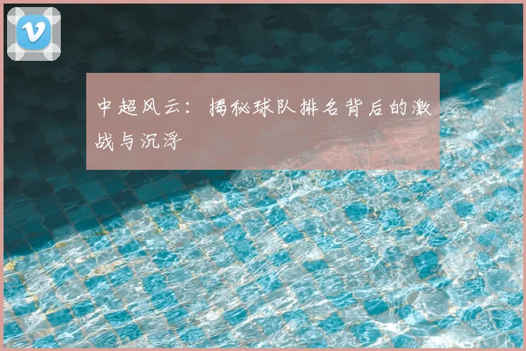 中超风云:揭秘球队排名背后的激战与沉浮